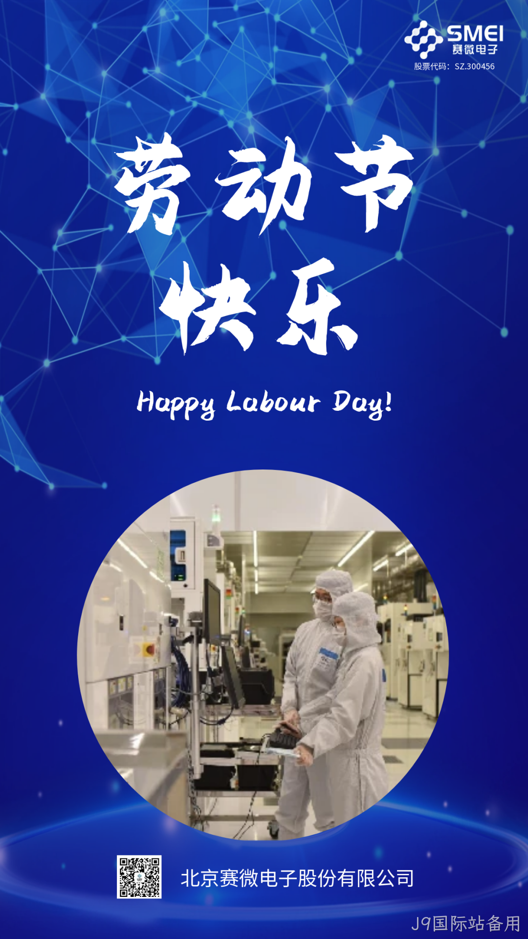 J9国际站备用恭祝大家劳动节快乐！