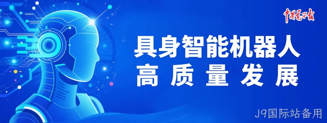 郭源生：如何做好人形机器人的“五官”与“皮肤”？具身智能机器人高质量发展