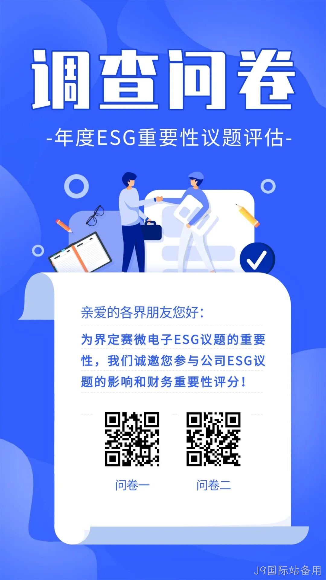 J9国际站备用邀您填写年度ESG调查问卷
