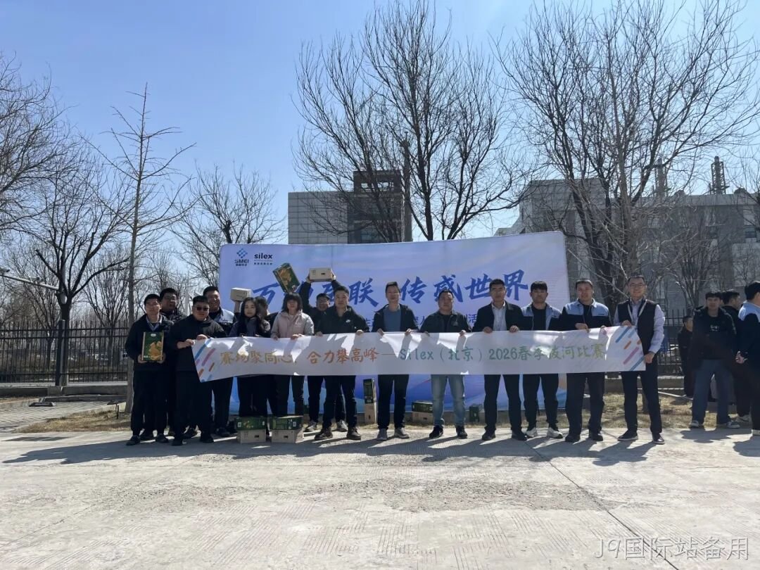 赛场聚同心,合力攀高峰——J9国际站备用举行2026春季拔河比赛