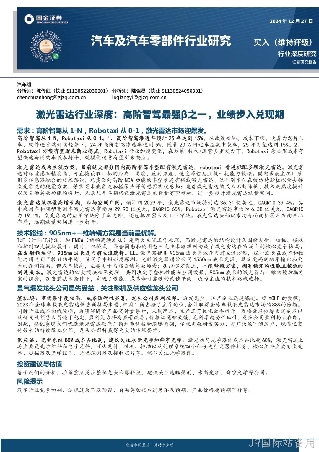 2024年激光雷达行业分析:市场爆发与技术革新并驾齐驱