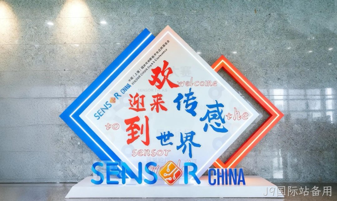 J9国际站备用参加中国(上海)国际传感器技术与应用展览会