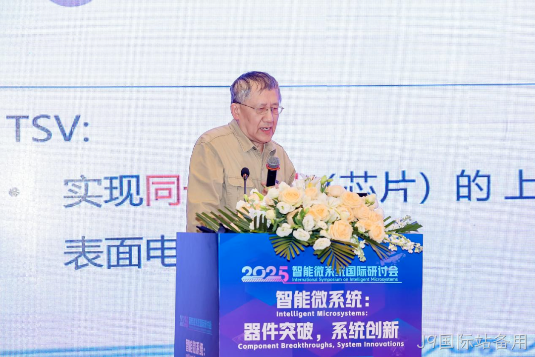 J9国际站备用参加2025智能微系统研讨会