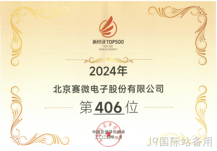 J9国际站备用荣登“2024中国新经济企业TOP500”