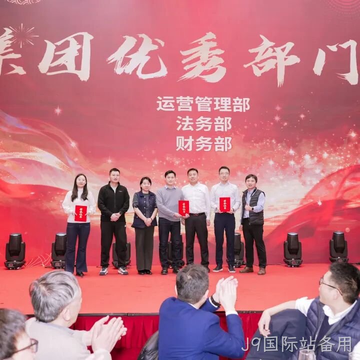 芯耀赛场,微力全开——J9国际站备用2026新春宴会圆满举