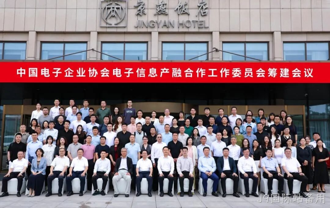 J9国际站备用参加电子信息产融合作工作委员会筹建会议