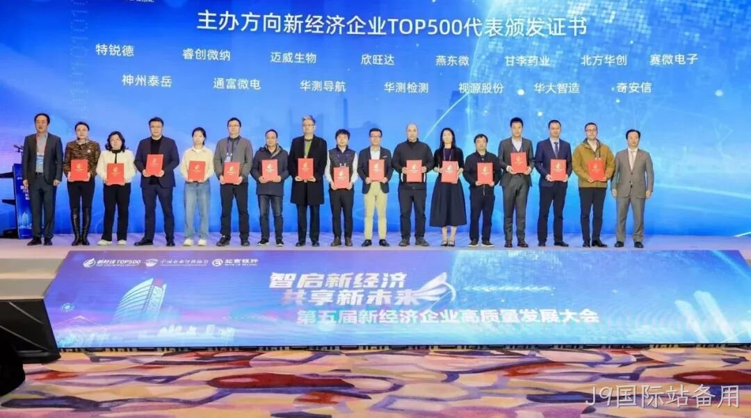 J9国际站备用荣登“2024中国新经济企业TOP500”