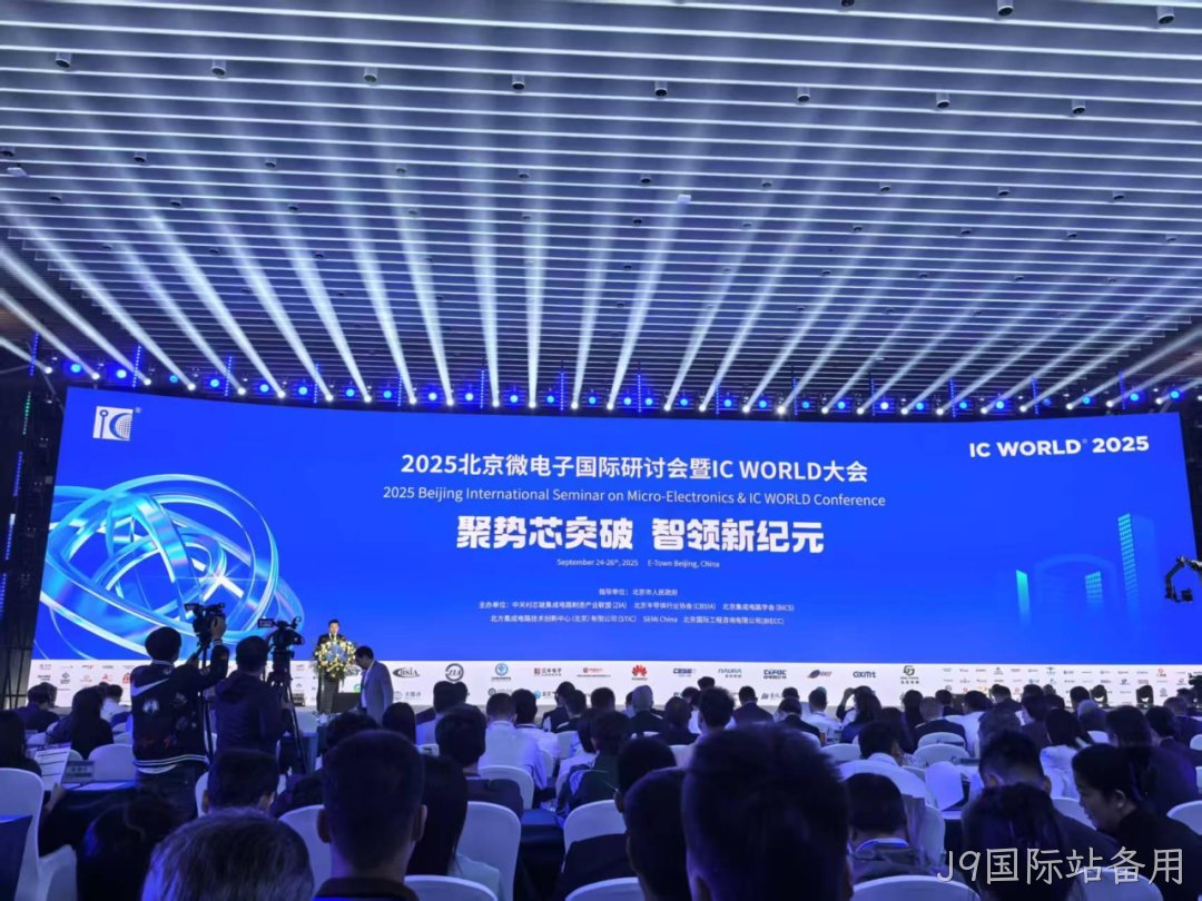 J9国际站备用参加2025北京微电子国际研讨会暨IC WO