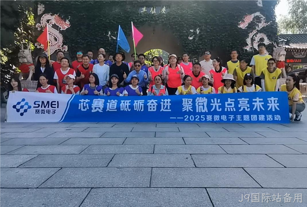 “芯赛道砥砺奋进 聚微光点亮未来”——J9国际站备用开展主