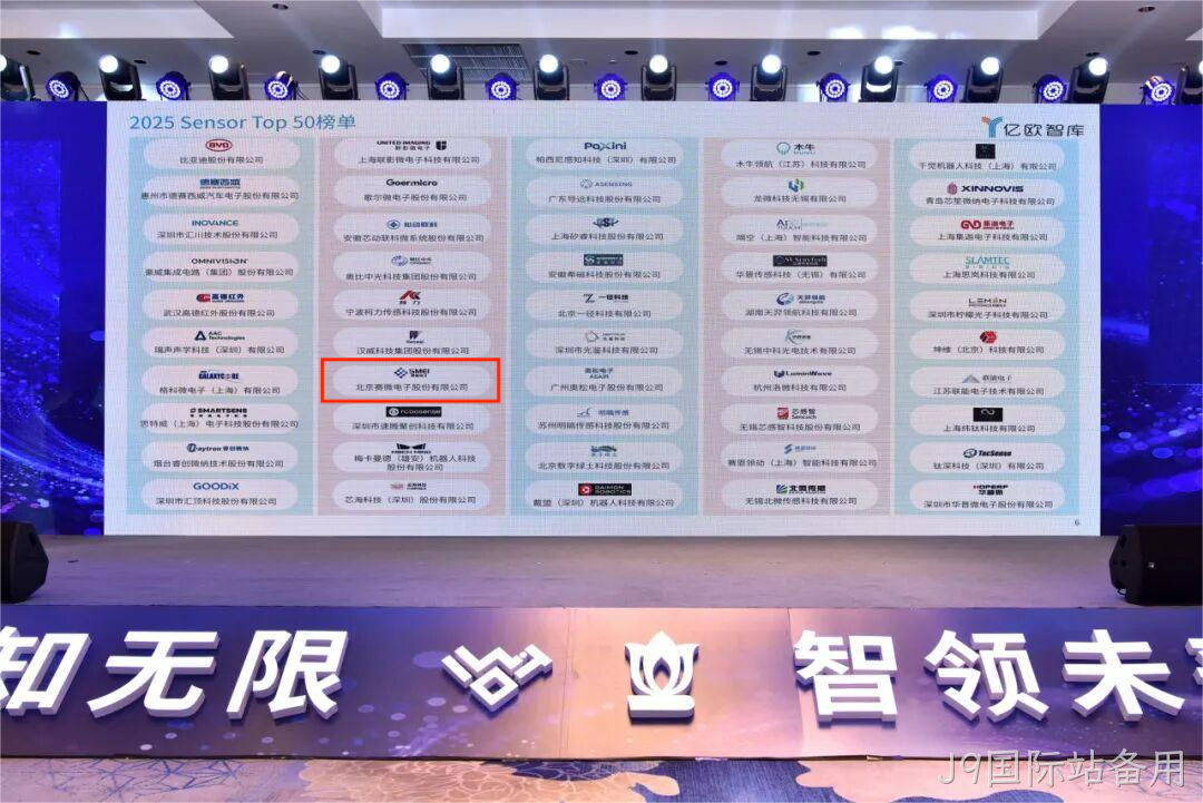 J9国际站备用入选2025 Sensor Top 50 榜