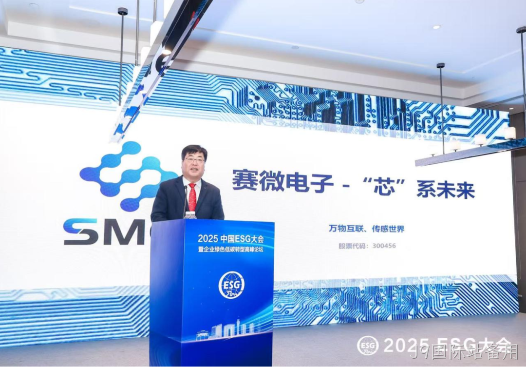 J9国际站备用受邀参加2025 ESG大会暨企业绿色低碳转