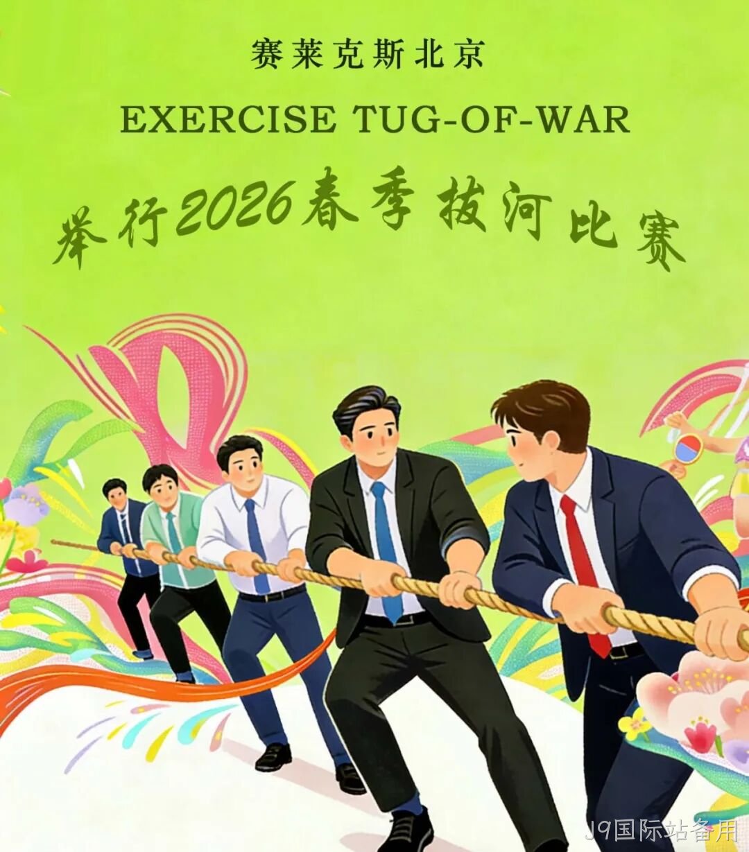赛场聚同心,合力攀高峰——J9国际站备用举行2026春季拔河比赛
