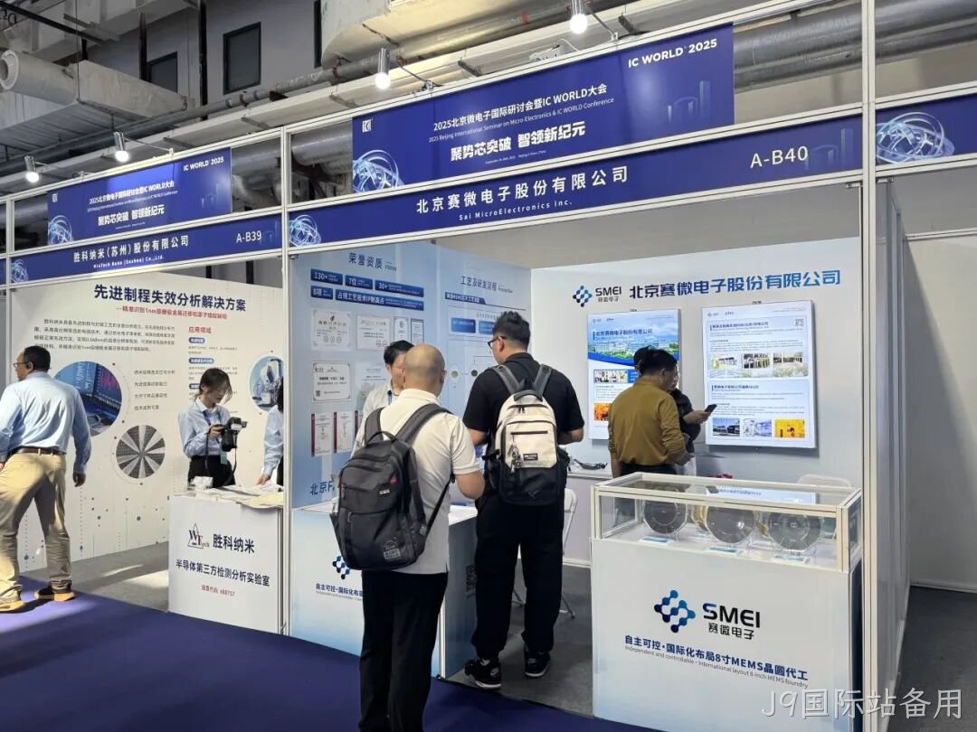 J9国际站备用参加2025北京微电子国际研讨会暨IC WO