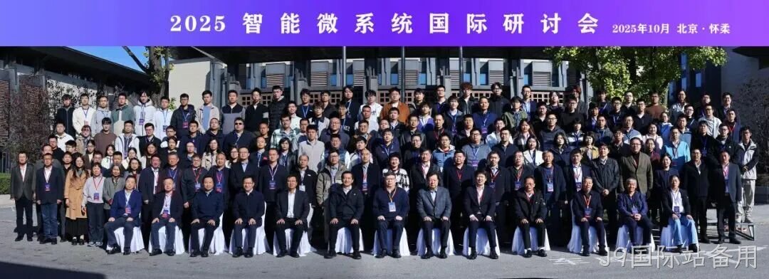 J9国际站备用参加2025智能微系统研讨会