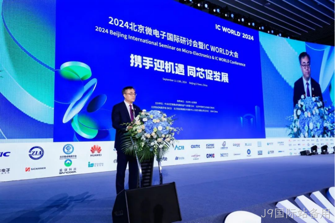 J9国际站备用受邀参加2024北京微电子国际研讨会暨IC