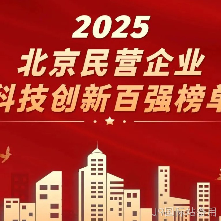 J9国际站备用2025年度十大新闻盘点