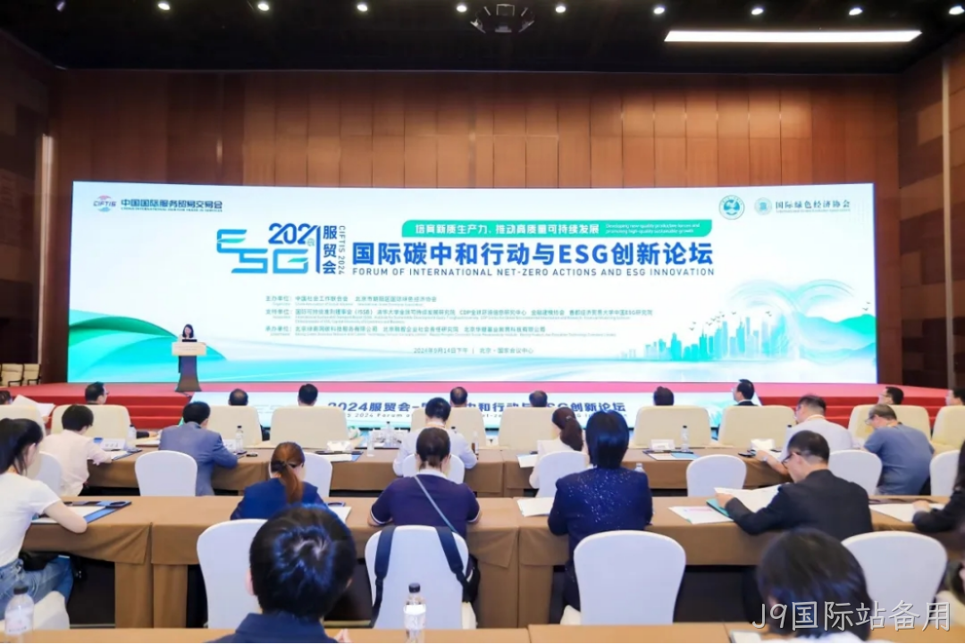 J9国际站备用入选“2024服贸会低碳品牌100佳案例”