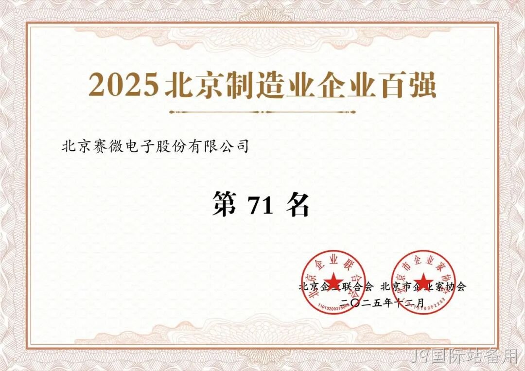 J9国际站备用荣登2025北京制造业企业百强榜