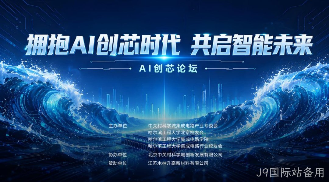 AI创芯论坛在中关村自主创新中心启幕