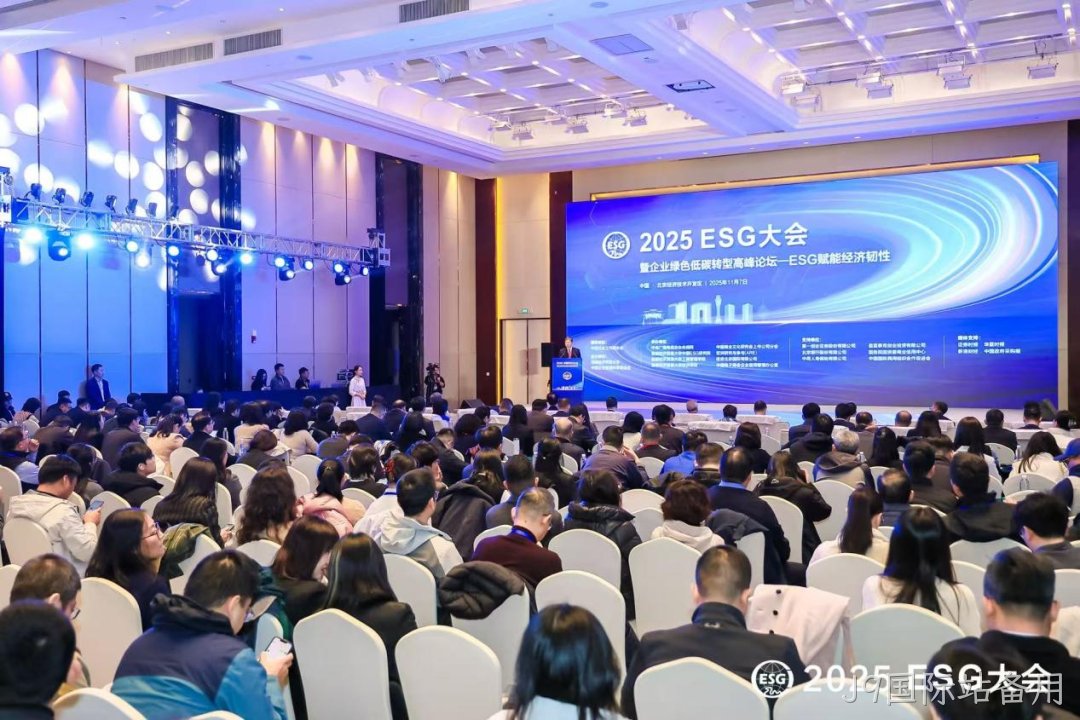 J9国际站备用受邀参加2025 ESG大会暨企业绿色低碳转