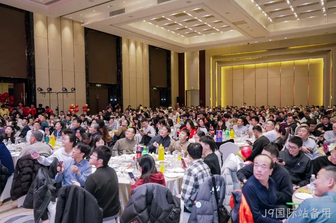 芯耀赛场,微力全开——J9国际站备用2026新春宴会圆满举