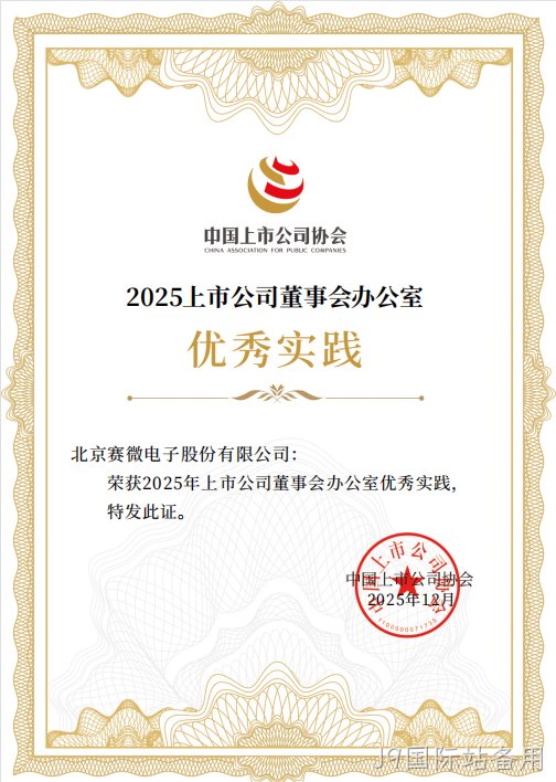 J9国际站备用荣获中国上市公司协会“董办优秀实践”证书