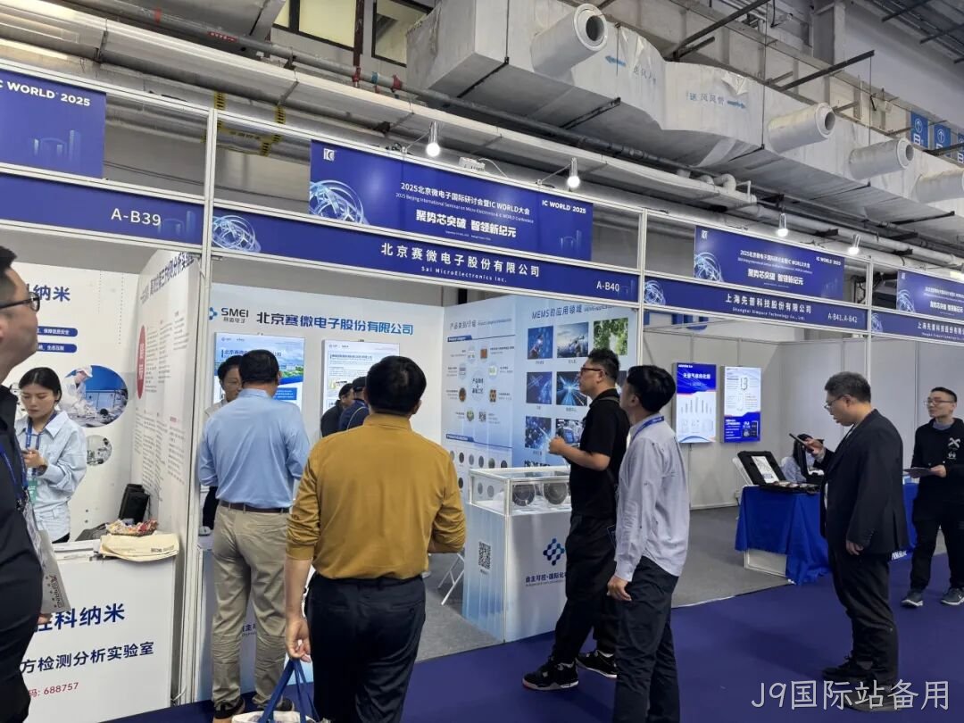 J9国际站备用参加2025北京微电子国际研讨会暨IC WO