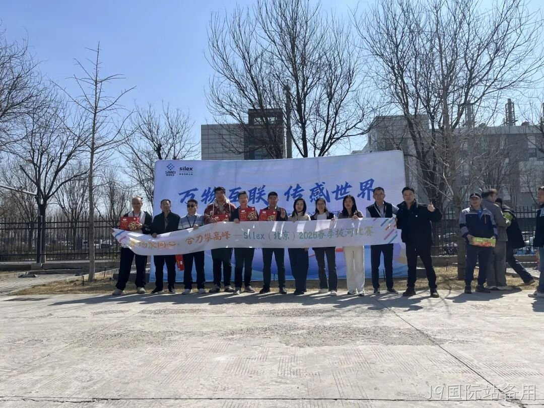 赛场聚同心,合力攀高峰——J9国际站备用举行2026春季拔河比赛