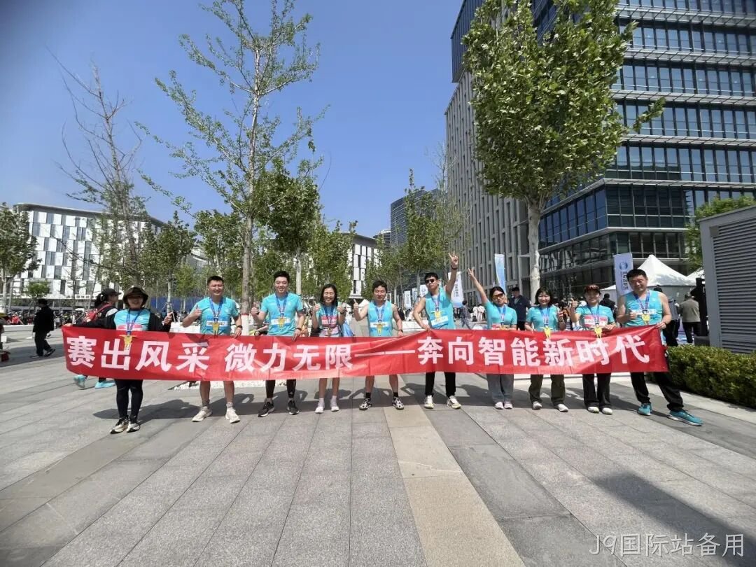 J9国际站备用参加亦庄半程马拉松暨人形机器人半程马拉松赛