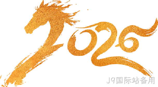芯耀赛场,微力全开——J9国际站备用2026新春宴会圆满举